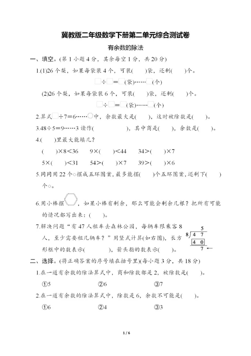 《JJ二年级下册数学第二单元测试卷_2年级下册同步教辅_2下-数学_二下数学-单元+期中+期末试卷_二下数学冀教版试卷_二下数学《翼教版》单元测试卷》第1页预览