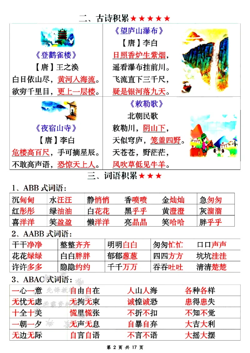 《24年二上语文期末重点知识点汇总-SY_2年级上册同步教辅_2上-语文_二上语文-期中+期末复习》第2页预览