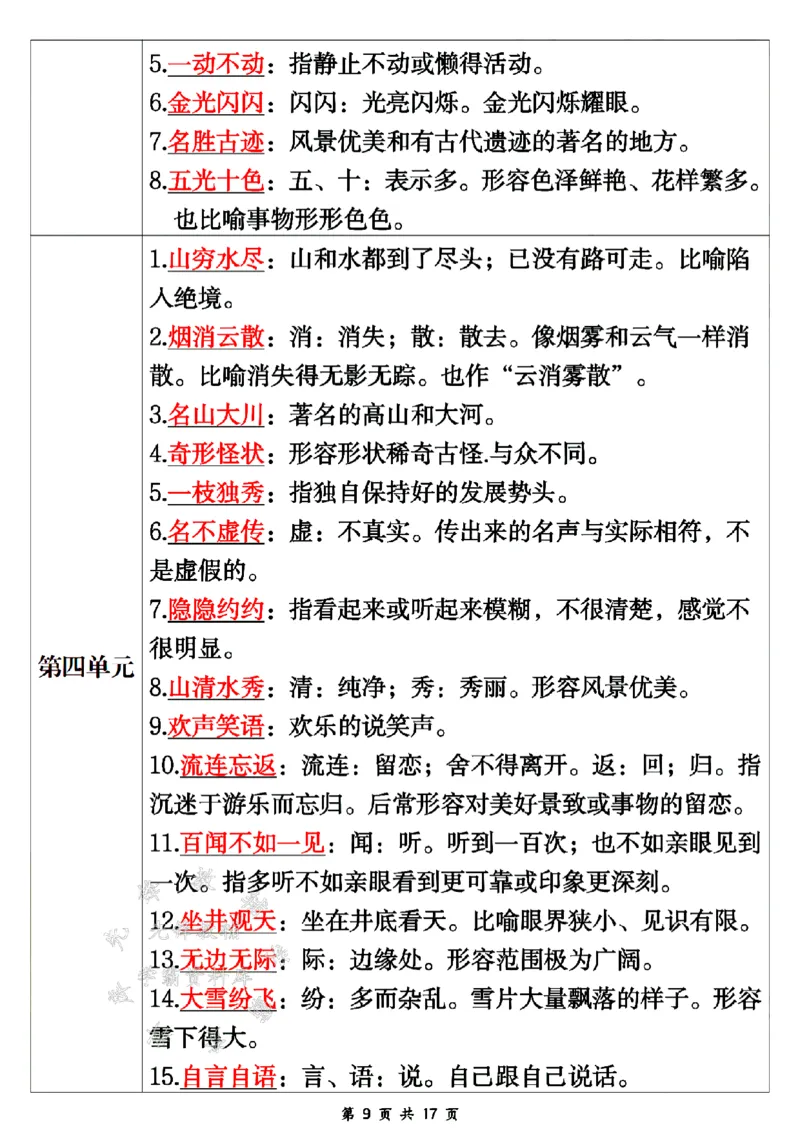 《24年二上语文期末重点知识点汇总-SY_2年级上册同步教辅_2上-语文_二上语文-期中+期末复习》第9页预览