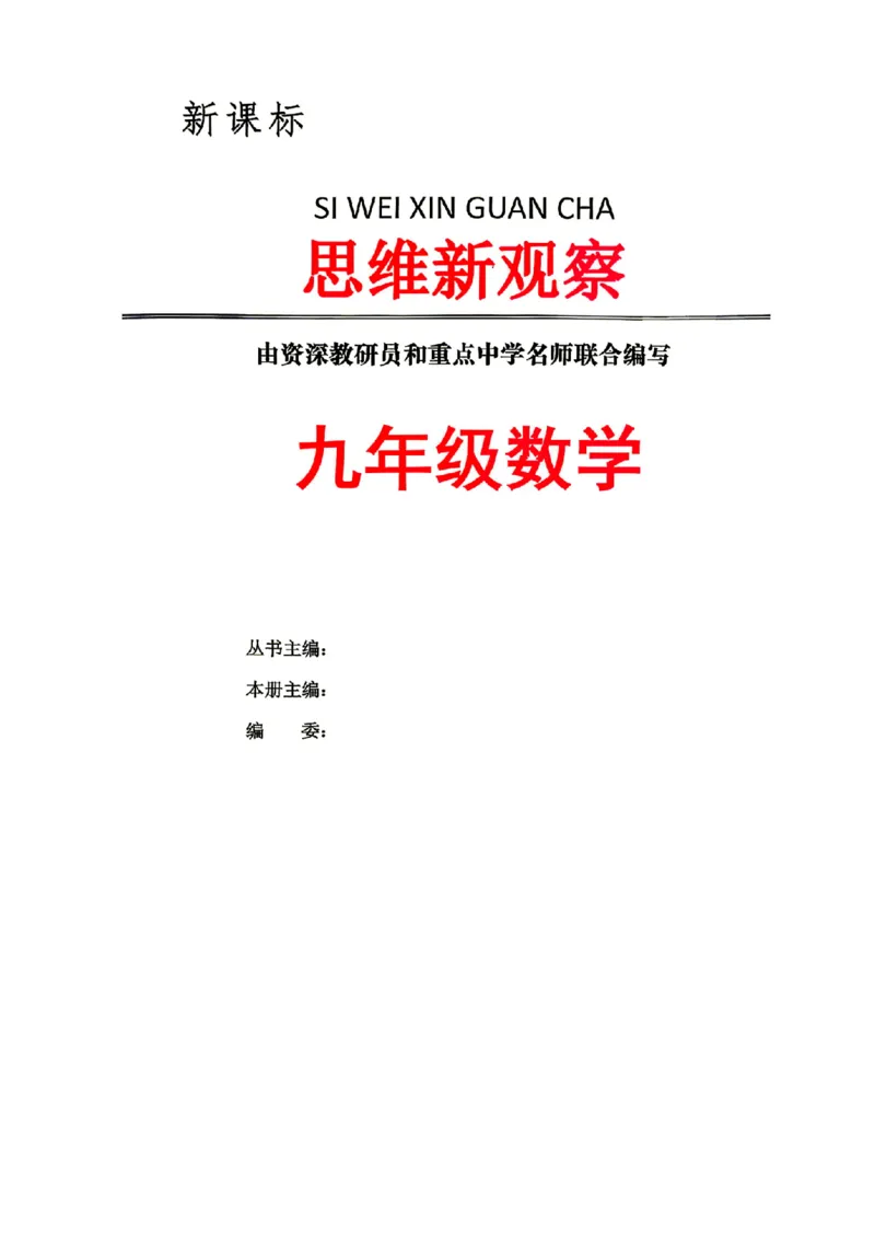 《主书（学生用书）_26秋小学初中各机构教辅大合集（一本、教材帮、阳光同学、王朝霞、实验班、小典中点、上分卷、白欧、课堂笔记等等）_26秋初中教辅资料_26秋初中《思维新观察》》第1页预览