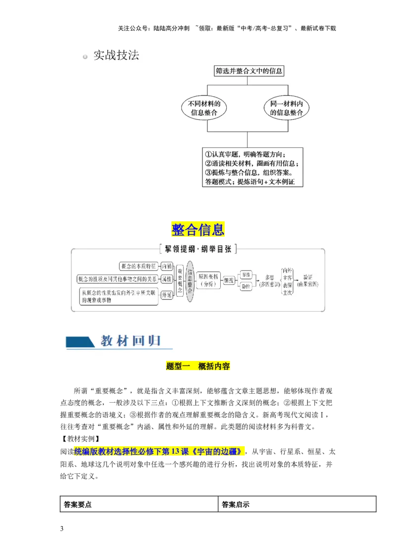 《第04讲文本信息的筛选、整合和概括（讲义）（解析版）_一轮复习_2024年_2024年高考语文一轮复习讲练测（课件+讲义+练习）（新高考）_第一部分现代文阅读_专题一信息类文本阅读》第3页预览