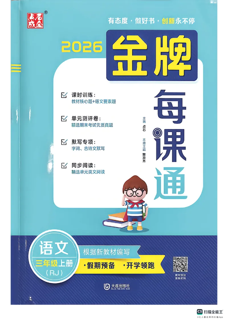 《主书_26秋小学初中各机构教辅大合集（一本、教材帮、阳光同学、王朝霞、实验班、小典中点、上分卷、白欧、课堂笔记等等）_26秋小学教辅资料_1026秋《金牌每课通》语数英_565》第1页预览
