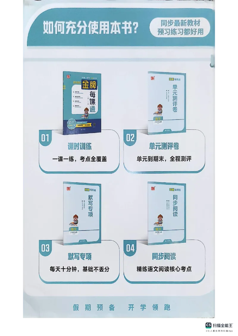 《主书_26秋小学初中各机构教辅大合集（一本、教材帮、阳光同学、王朝霞、实验班、小典中点、上分卷、白欧、课堂笔记等等）_26秋小学教辅资料_1026秋《金牌每课通》语数英_565》第2页预览