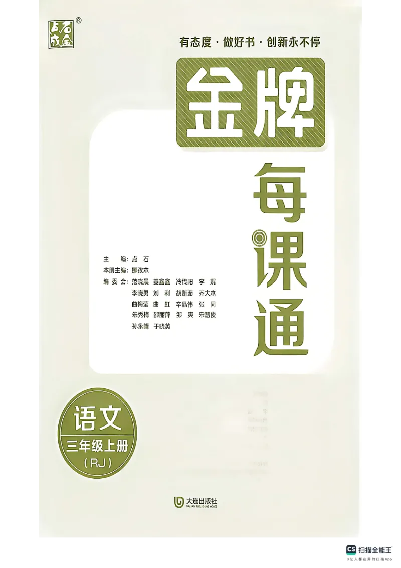 《主书_26秋小学初中各机构教辅大合集（一本、教材帮、阳光同学、王朝霞、实验班、小典中点、上分卷、白欧、课堂笔记等等）_26秋小学教辅资料_1026秋《金牌每课通》语数英_565》第3页预览