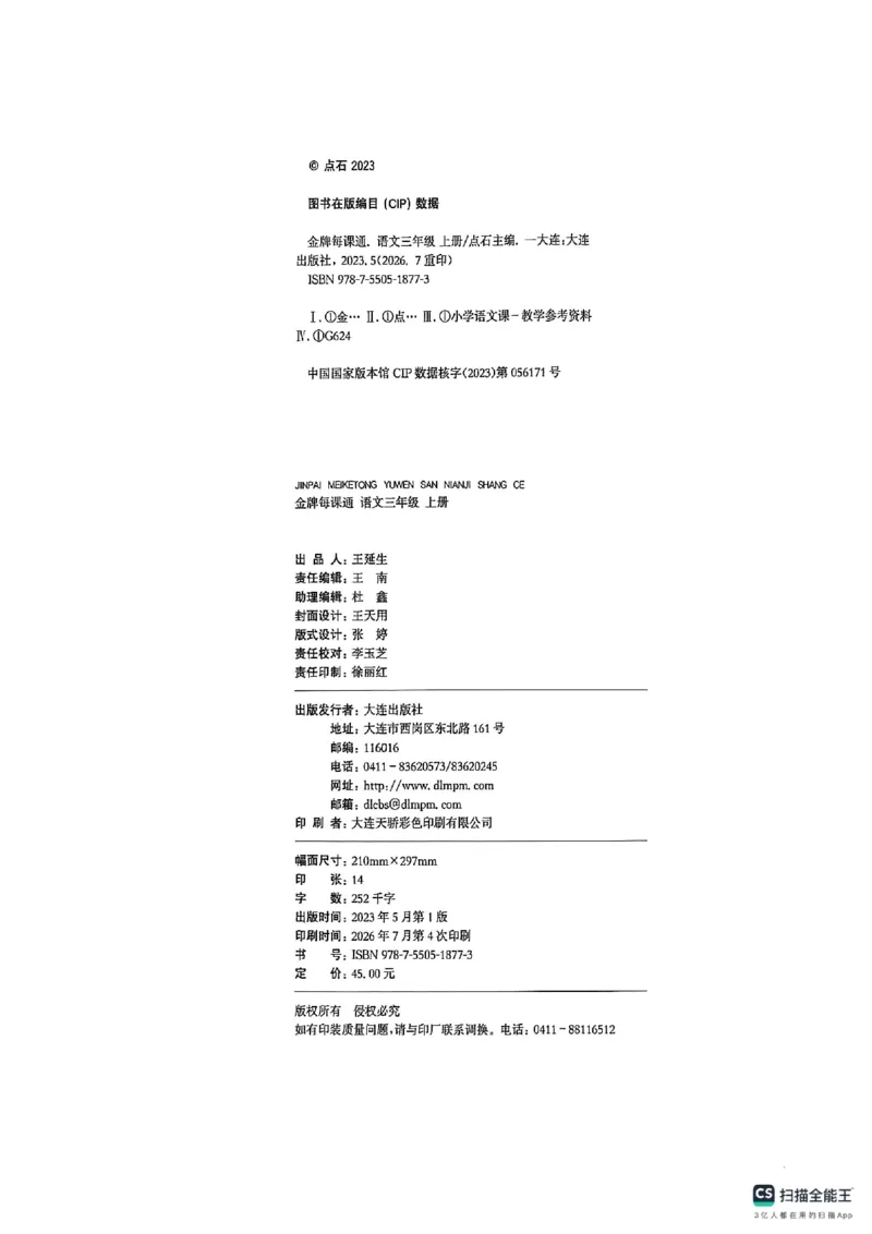 《主书_26秋小学初中各机构教辅大合集（一本、教材帮、阳光同学、王朝霞、实验班、小典中点、上分卷、白欧、课堂笔记等等）_26秋小学教辅资料_1026秋《金牌每课通》语数英_565》第4页预览