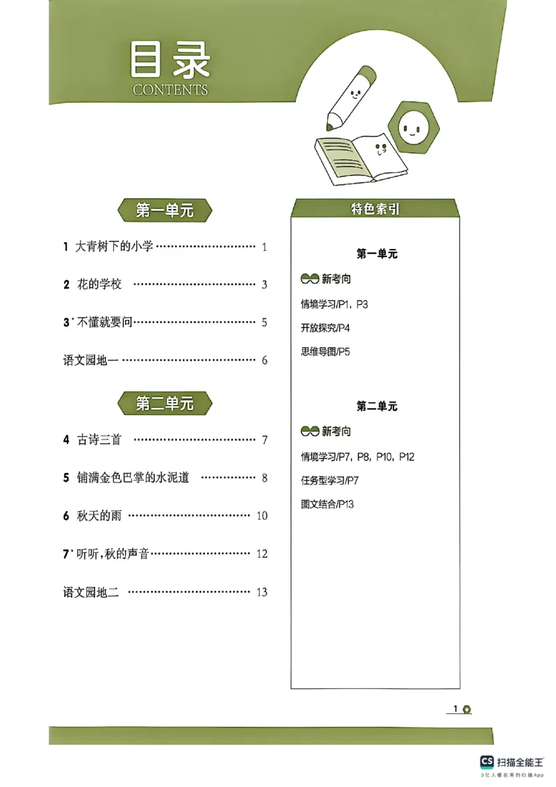《主书_26秋小学初中各机构教辅大合集（一本、教材帮、阳光同学、王朝霞、实验班、小典中点、上分卷、白欧、课堂笔记等等）_26秋小学教辅资料_1026秋《金牌每课通》语数英_565》第5页预览