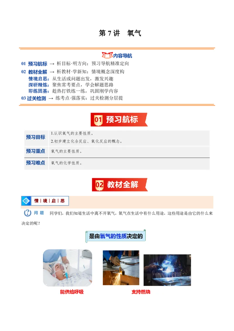 《人教2026版《暑假预习讲义》第07讲氧气（暑假预习讲义）（解析版）_26秋初中教辅资料_26秋初中《暑假预习》_学科网上好课2026年9年级《暑假自学课》化学（人教版）》第1页预览