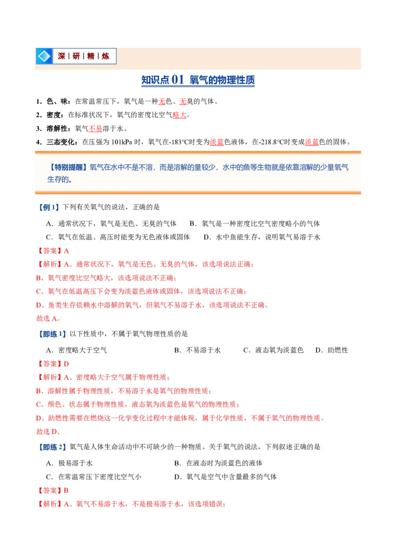 《人教2026版《暑假预习讲义》第07讲氧气（暑假预习讲义）（解析版）_26秋初中教辅资料_26秋初中《暑假预习》_学科网上好课2026年9年级《暑假自学课》化学（人教版）》第2页预览
