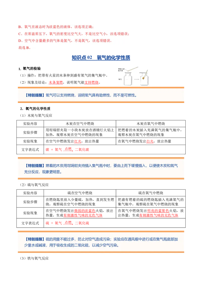 《人教2026版《暑假预习讲义》第07讲氧气（暑假预习讲义）（解析版）_26秋初中教辅资料_26秋初中《暑假预习》_学科网上好课2026年9年级《暑假自学课》化学（人教版）》第3页预览