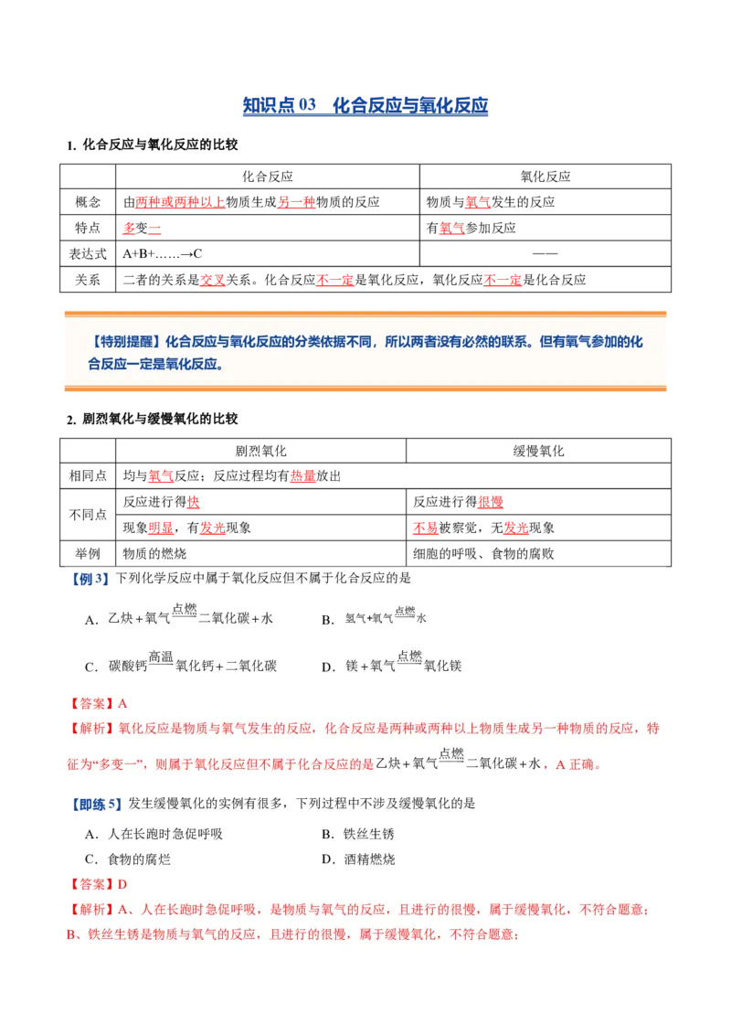 《人教2026版《暑假预习讲义》第07讲氧气（暑假预习讲义）（解析版）_26秋初中教辅资料_26秋初中《暑假预习》_学科网上好课2026年9年级《暑假自学课》化学（人教版）》第5页预览