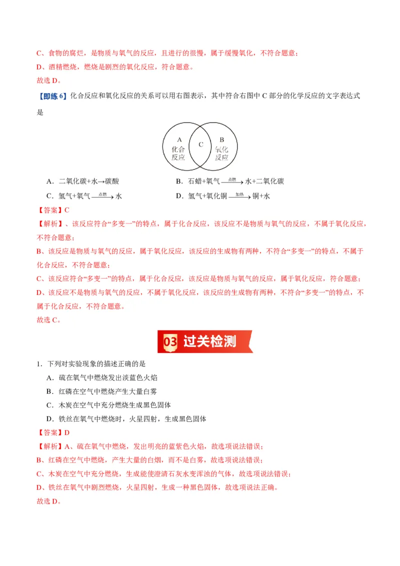 《人教2026版《暑假预习讲义》第07讲氧气（暑假预习讲义）（解析版）_26秋初中教辅资料_26秋初中《暑假预习》_学科网上好课2026年9年级《暑假自学课》化学（人教版）》第6页预览