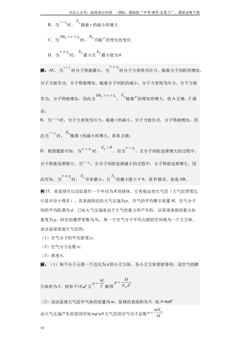 《第01讲分子动理论模型（解析版）_04-物理-高考总复习_一轮复习_2024年_2024年高考物理一轮复习模型解题技巧巩固练习备考_第十一章热学、光学各模块之分析(7)份》第10页预览