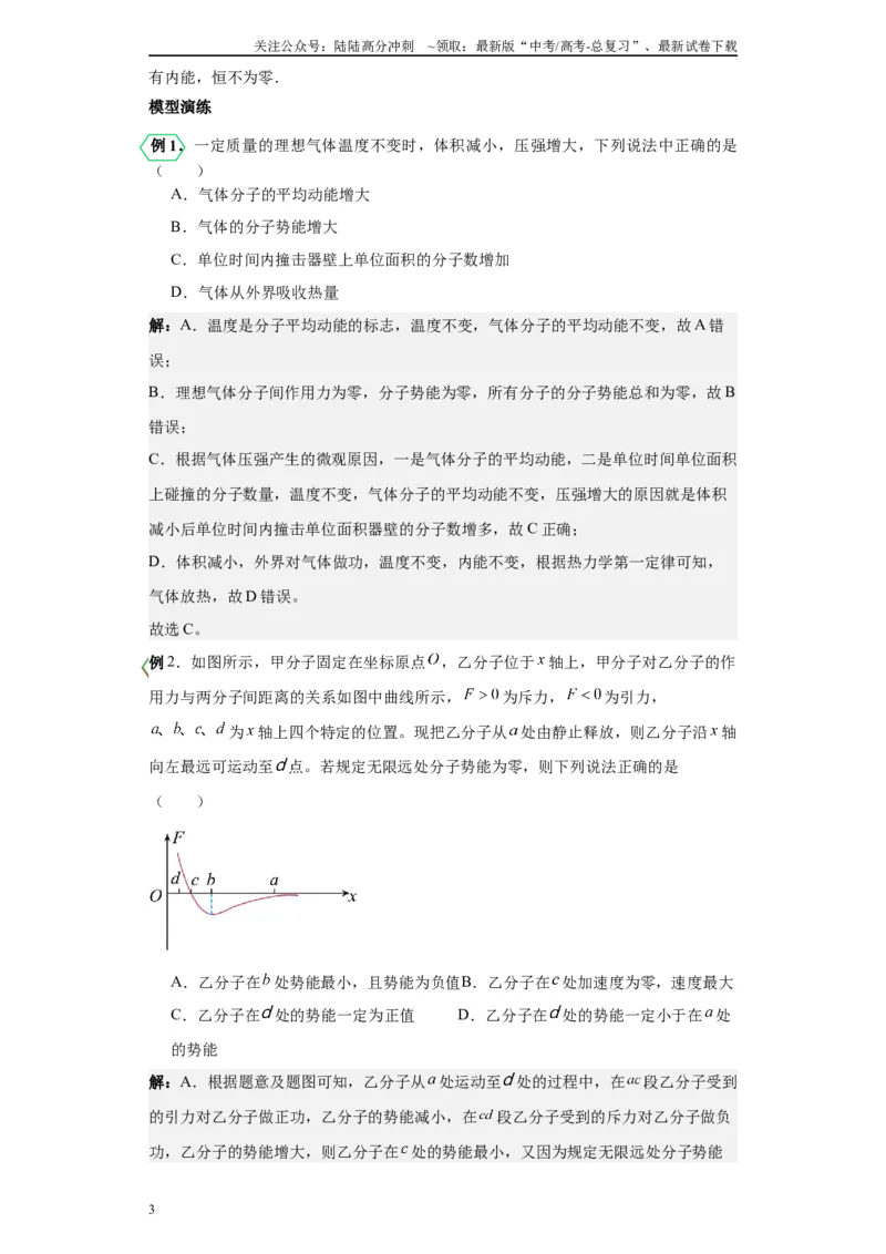 《第01讲分子动理论模型（解析版）_04-物理-高考总复习_一轮复习_2024年_2024年高考物理一轮复习模型解题技巧巩固练习备考_第十一章热学、光学各模块之分析(7)份》第3页预览