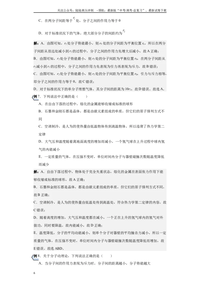 《第01讲分子动理论模型（解析版）_04-物理-高考总复习_一轮复习_2024年_2024年高考物理一轮复习模型解题技巧巩固练习备考_第十一章热学、光学各模块之分析(7)份》第6页预览