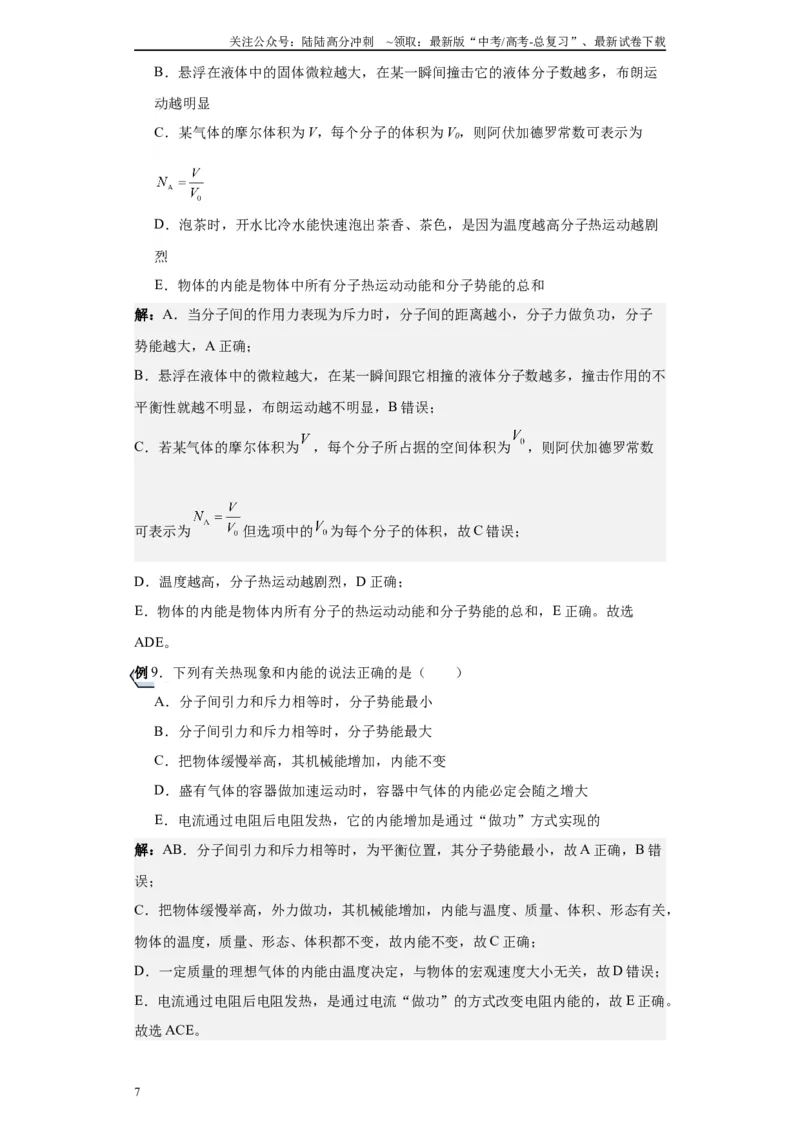《第01讲分子动理论模型（解析版）_04-物理-高考总复习_一轮复习_2024年_2024年高考物理一轮复习模型解题技巧巩固练习备考_第十一章热学、光学各模块之分析(7)份》第7页预览