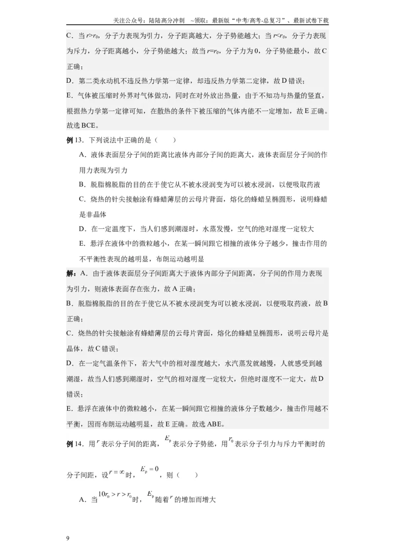 《第01讲分子动理论模型（解析版）_04-物理-高考总复习_一轮复习_2024年_2024年高考物理一轮复习模型解题技巧巩固练习备考_第十一章热学、光学各模块之分析(7)份》第9页预览