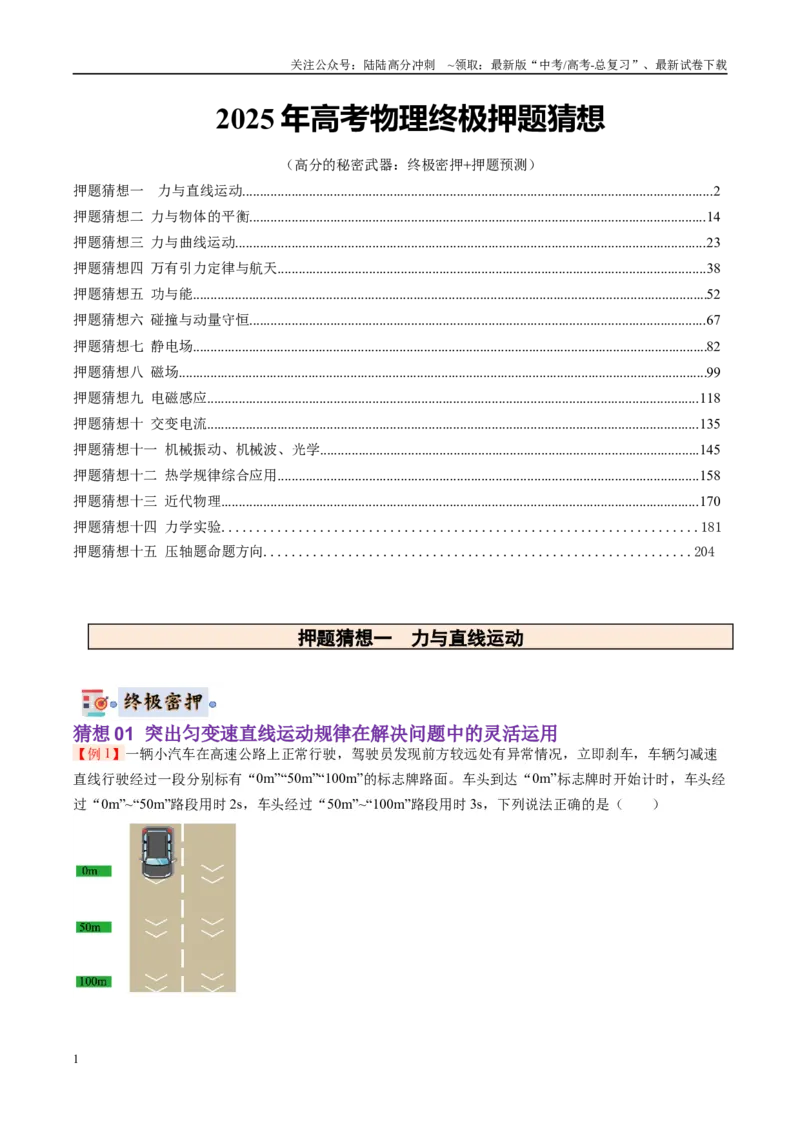 《物理-（新八省专用）（教师版）_04-物理-高考总复习_专项复习_2025年_2025年高考终极押题猜想物理》第1页预览
