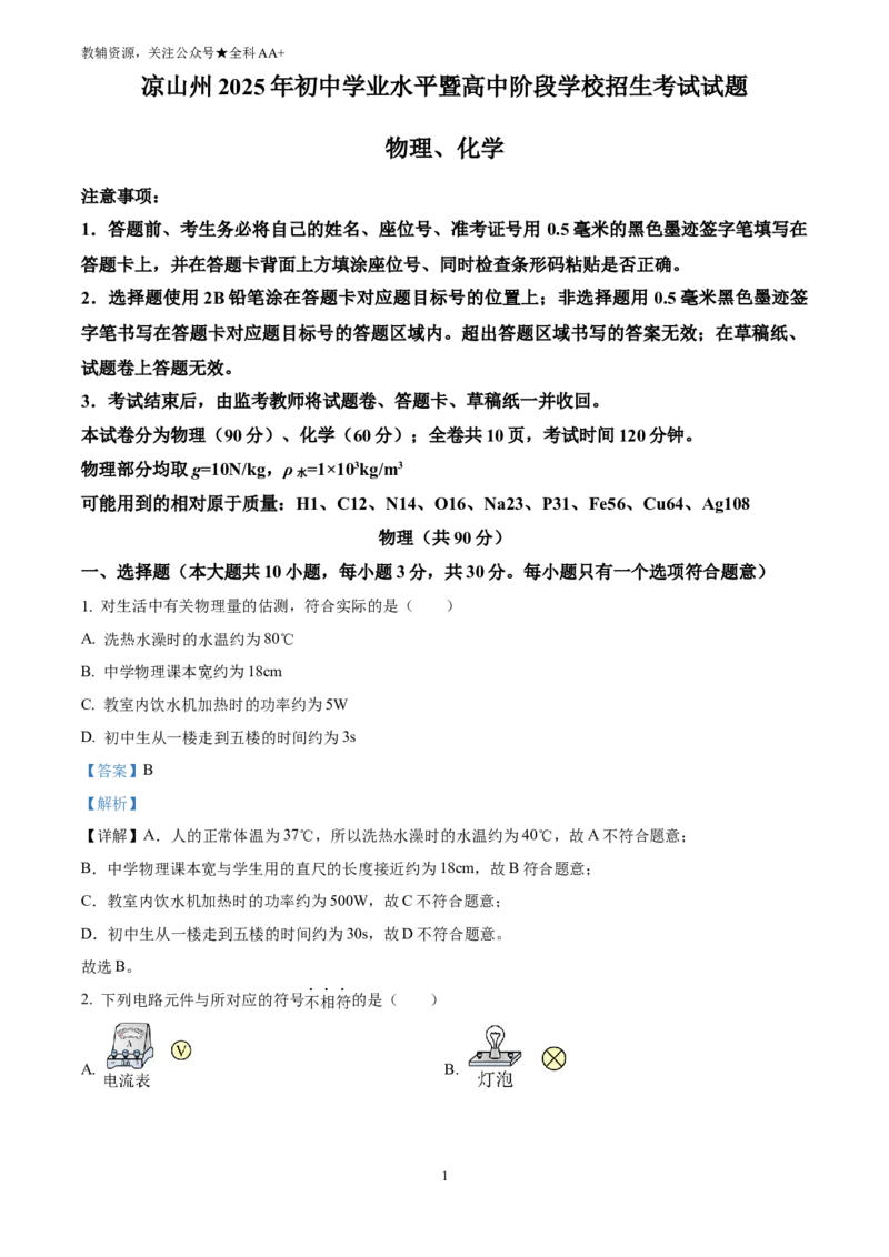 《2025四川省凉山州中考物理试题(解析版)_历年中考真题2013-2025_初中物理历年中考真题（2013-2025）_初中物理历年中考真题（2025）_2025四川省凉山州中考物理试题》第1页预览