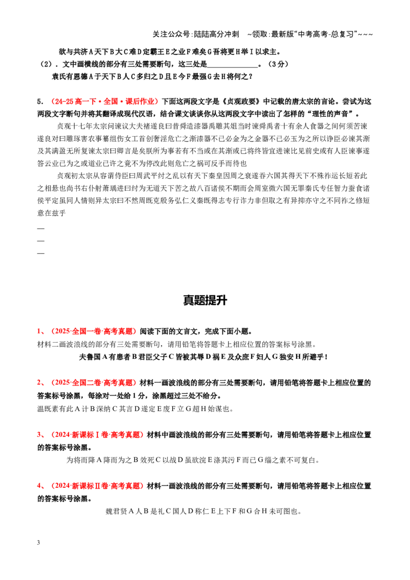 《第04讲文言断句（专项练习学生版）_一轮复习_2026年-语文一轮复习_2026年高考语文一轮复习精讲课堂（全国通用）-G385_资料》第3页预览