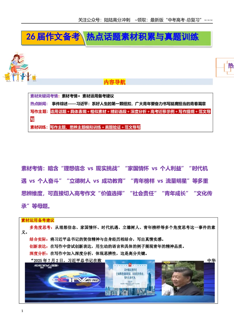 《热点话题12：习近平：系好人生纽扣，青年勇担时代使命_专项复习_2026年-语文专项复习_2026年高考语文作文热点素材积累运用（时代人物+时评精选+作文赏析）-G96_资料_热点话题素材》第1页预览