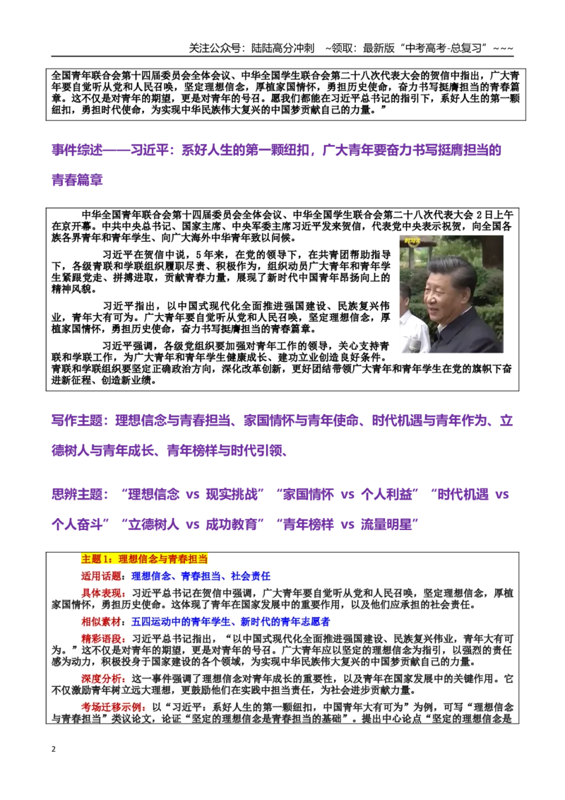 《热点话题12：习近平：系好人生纽扣，青年勇担时代使命_专项复习_2026年-语文专项复习_2026年高考语文作文热点素材积累运用（时代人物+时评精选+作文赏析）-G96_资料_热点话题素材》第2页预览