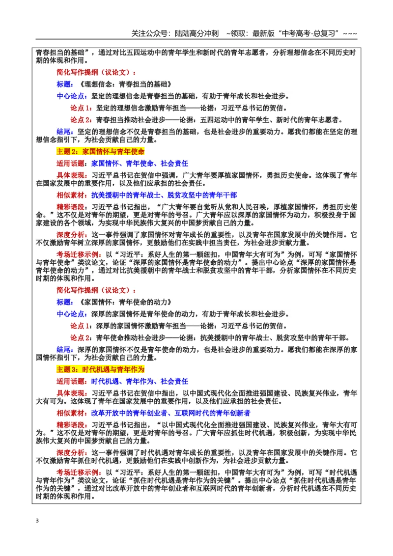 《热点话题12：习近平：系好人生纽扣，青年勇担时代使命_专项复习_2026年-语文专项复习_2026年高考语文作文热点素材积累运用（时代人物+时评精选+作文赏析）-G96_资料_热点话题素材》第3页预览