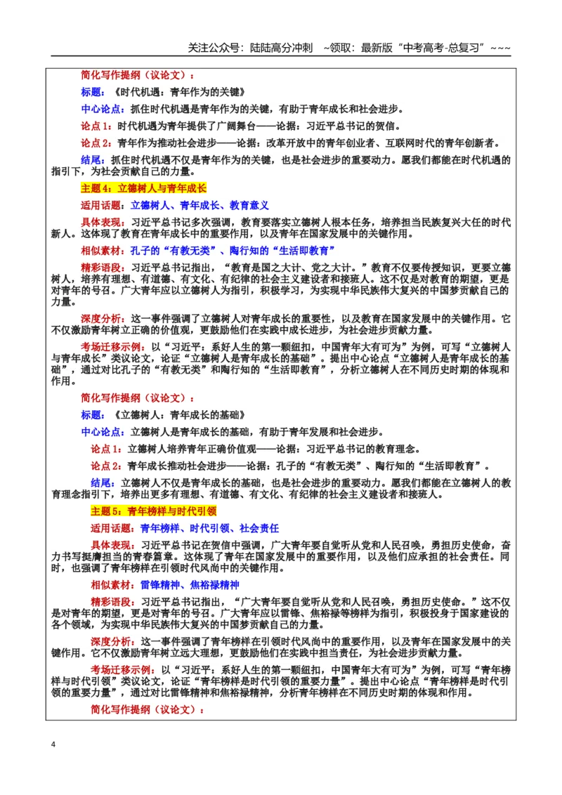 《热点话题12：习近平：系好人生纽扣，青年勇担时代使命_专项复习_2026年-语文专项复习_2026年高考语文作文热点素材积累运用（时代人物+时评精选+作文赏析）-G96_资料_热点话题素材》第4页预览
