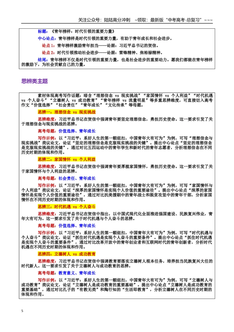 《热点话题12：习近平：系好人生纽扣，青年勇担时代使命_专项复习_2026年-语文专项复习_2026年高考语文作文热点素材积累运用（时代人物+时评精选+作文赏析）-G96_资料_热点话题素材》第5页预览