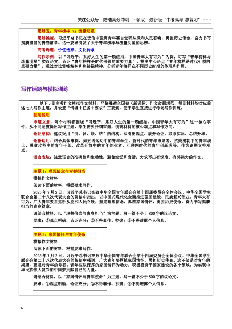 《热点话题12：习近平：系好人生纽扣，青年勇担时代使命_专项复习_2026年-语文专项复习_2026年高考语文作文热点素材积累运用（时代人物+时评精选+作文赏析）-G96_资料_热点话题素材》第6页预览