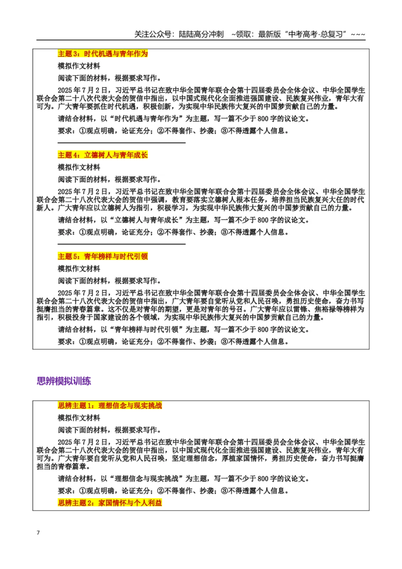 《热点话题12：习近平：系好人生纽扣，青年勇担时代使命_专项复习_2026年-语文专项复习_2026年高考语文作文热点素材积累运用（时代人物+时评精选+作文赏析）-G96_资料_热点话题素材》第7页预览