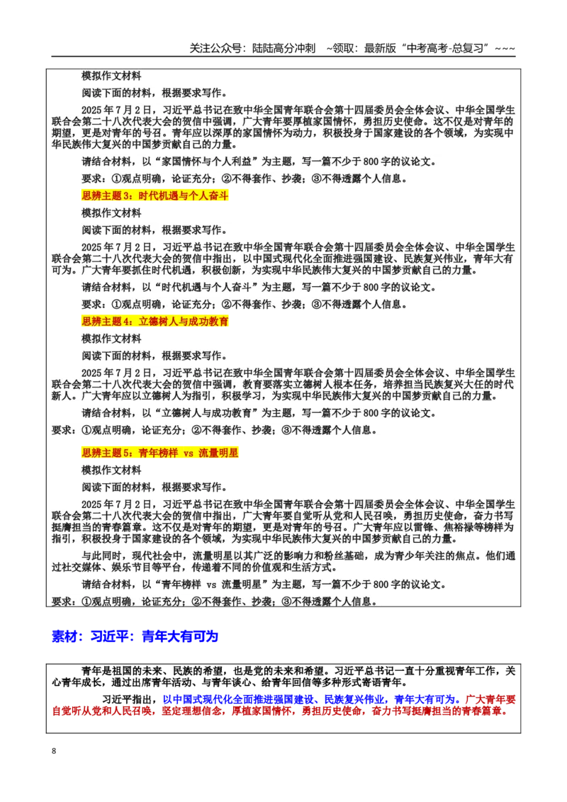 《热点话题12：习近平：系好人生纽扣，青年勇担时代使命_专项复习_2026年-语文专项复习_2026年高考语文作文热点素材积累运用（时代人物+时评精选+作文赏析）-G96_资料_热点话题素材》第8页预览