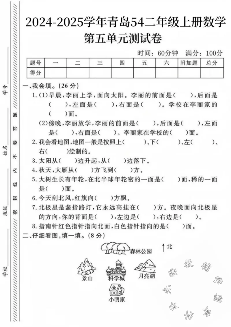 《24秋青岛54制二年级上册数学第五单元检测卷--李丽上学-SY_2年级上册同步教辅_2上-数学_二上数学-青岛54版试卷》第1页预览