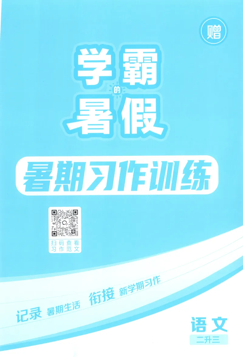 《习作训练_26秋小学初中各机构教辅大合集（一本、教材帮、阳光同学、王朝霞、实验班、小典中点、上分卷、白欧、课堂笔记等等）_26秋小学教辅资料_172026秋小学《暑假》系列语数英_811》第1页预览