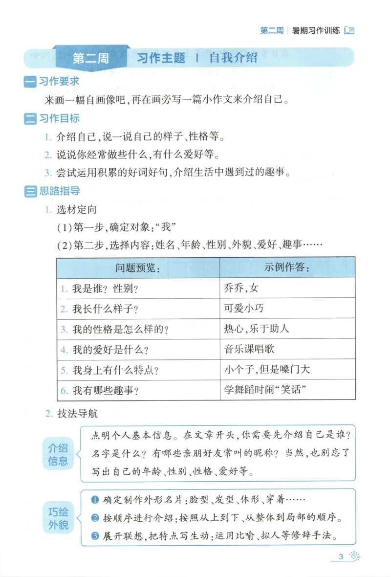 《习作训练_26秋小学初中各机构教辅大合集（一本、教材帮、阳光同学、王朝霞、实验班、小典中点、上分卷、白欧、课堂笔记等等）_26秋小学教辅资料_172026秋小学《暑假》系列语数英_811》第7页预览