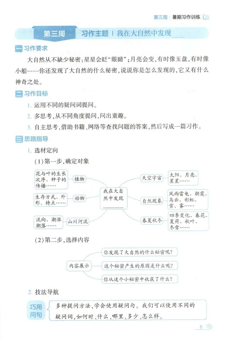 《习作训练_26秋小学初中各机构教辅大合集（一本、教材帮、阳光同学、王朝霞、实验班、小典中点、上分卷、白欧、课堂笔记等等）_26秋小学教辅资料_172026秋小学《暑假》系列语数英_811》第9页预览