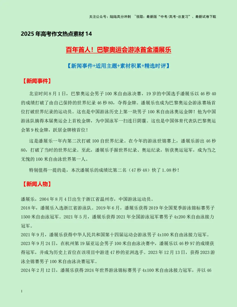 《热点素材14：百年首人！巴黎奥运会游泳首金潘展乐新闻事件+适用主题+素材积累+精选时评_专项复习_2025年_2025年高考语文作文高分素材运用与优秀范文（全国通用）_资料》第1页预览