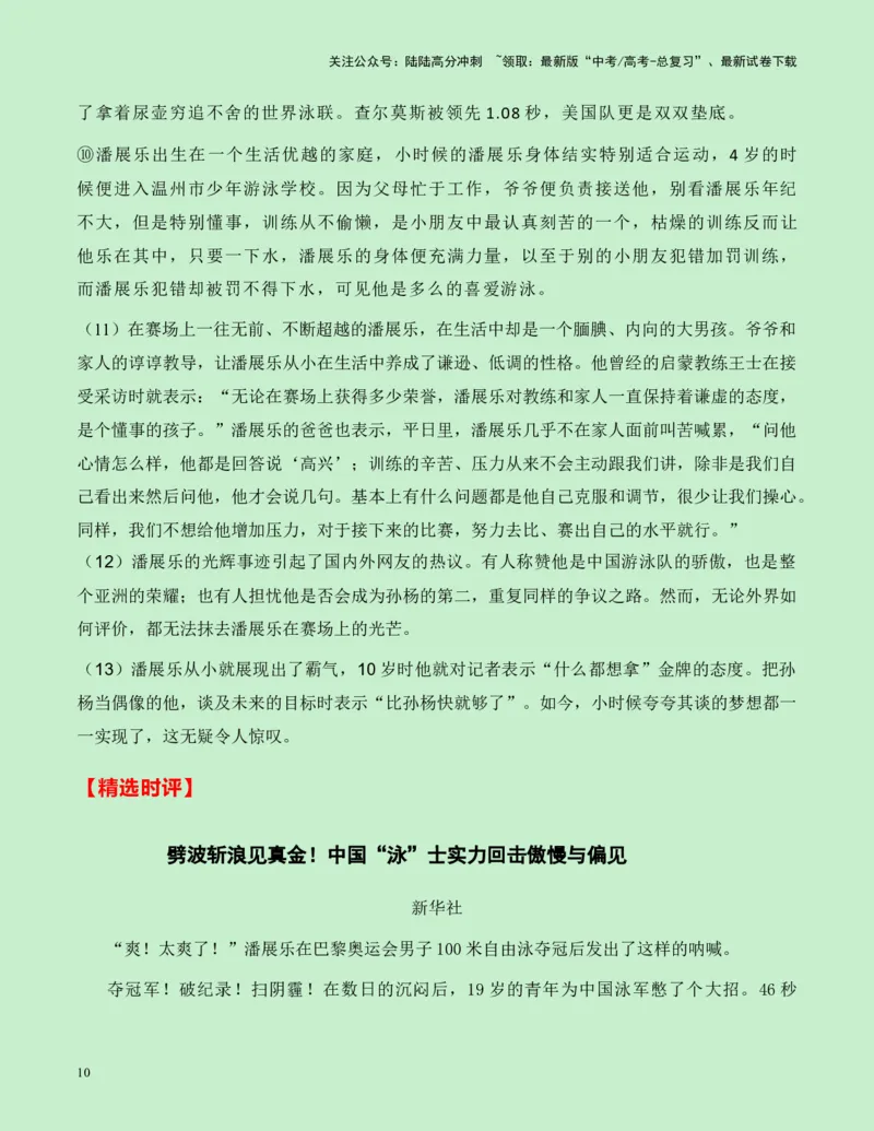 《热点素材14：百年首人！巴黎奥运会游泳首金潘展乐新闻事件+适用主题+素材积累+精选时评_专项复习_2025年_2025年高考语文作文高分素材运用与优秀范文（全国通用）_资料》第10页预览
