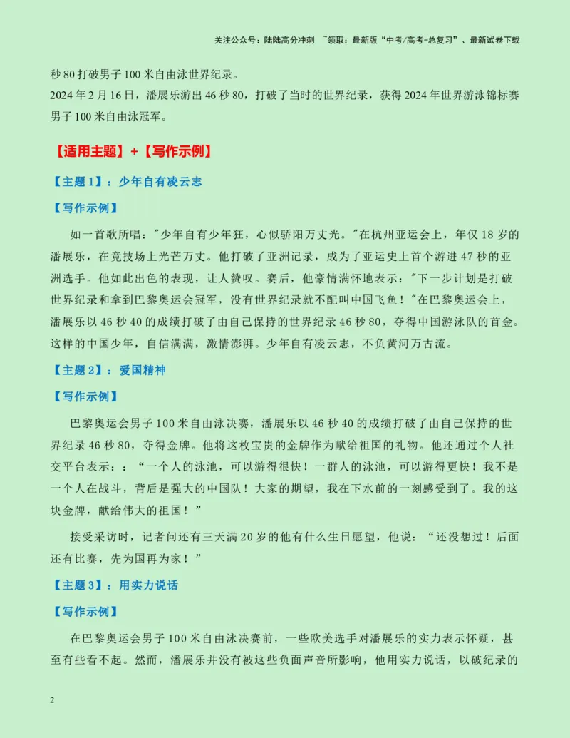 《热点素材14：百年首人！巴黎奥运会游泳首金潘展乐新闻事件+适用主题+素材积累+精选时评_专项复习_2025年_2025年高考语文作文高分素材运用与优秀范文（全国通用）_资料》第2页预览