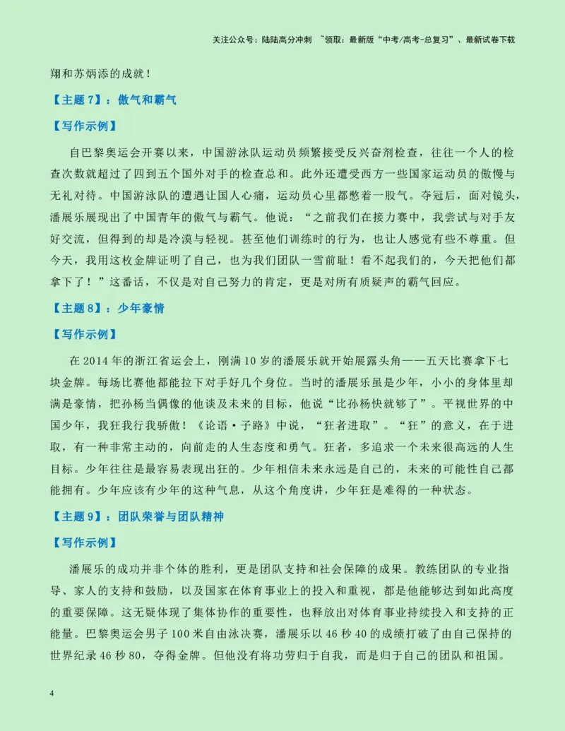 《热点素材14：百年首人！巴黎奥运会游泳首金潘展乐新闻事件+适用主题+素材积累+精选时评_专项复习_2025年_2025年高考语文作文高分素材运用与优秀范文（全国通用）_资料》第4页预览