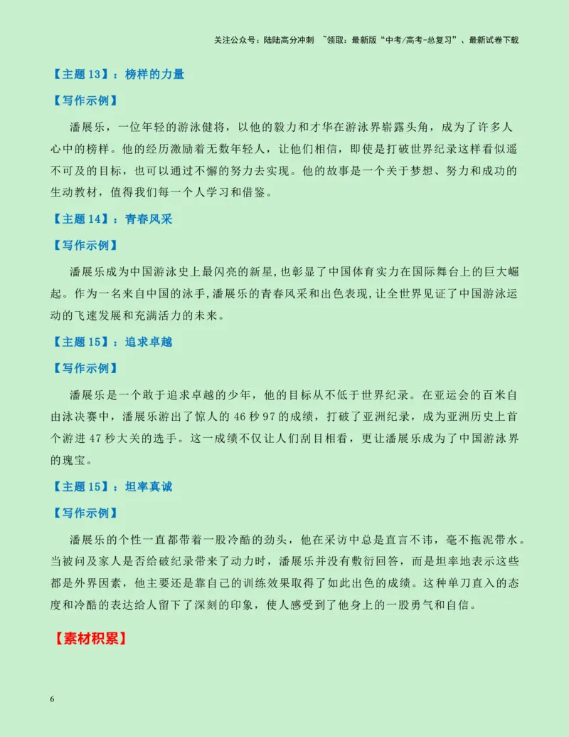 《热点素材14：百年首人！巴黎奥运会游泳首金潘展乐新闻事件+适用主题+素材积累+精选时评_专项复习_2025年_2025年高考语文作文高分素材运用与优秀范文（全国通用）_资料》第6页预览