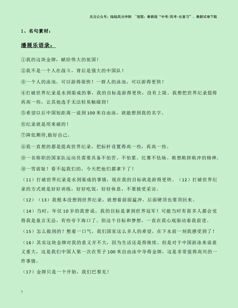 《热点素材14：百年首人！巴黎奥运会游泳首金潘展乐新闻事件+适用主题+素材积累+精选时评_专项复习_2025年_2025年高考语文作文高分素材运用与优秀范文（全国通用）_资料》第7页预览
