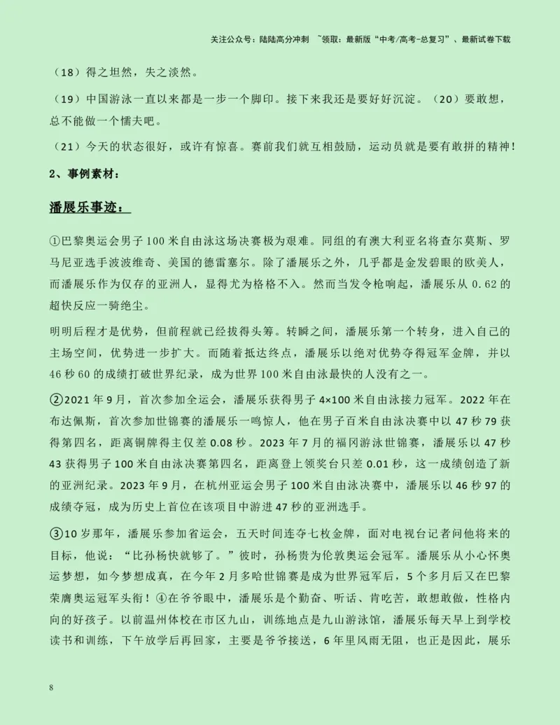 《热点素材14：百年首人！巴黎奥运会游泳首金潘展乐新闻事件+适用主题+素材积累+精选时评_专项复习_2025年_2025年高考语文作文高分素材运用与优秀范文（全国通用）_资料》第8页预览