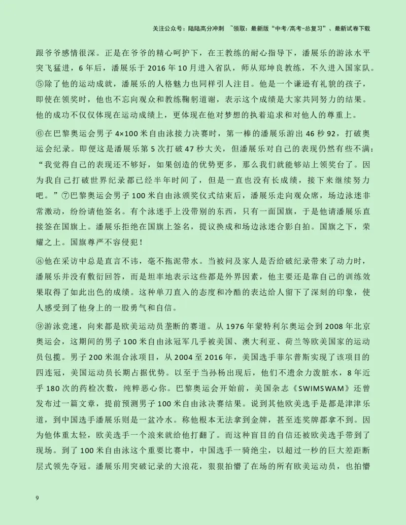 《热点素材14：百年首人！巴黎奥运会游泳首金潘展乐新闻事件+适用主题+素材积累+精选时评_专项复习_2025年_2025年高考语文作文高分素材运用与优秀范文（全国通用）_资料》第9页预览