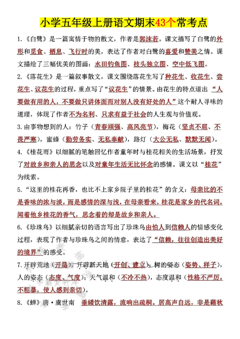 《24年五上语文期末43个常考点--《白鹭》SY_5年级上册同步教辅_5上语文_五上语文专项+练习》第1页预览