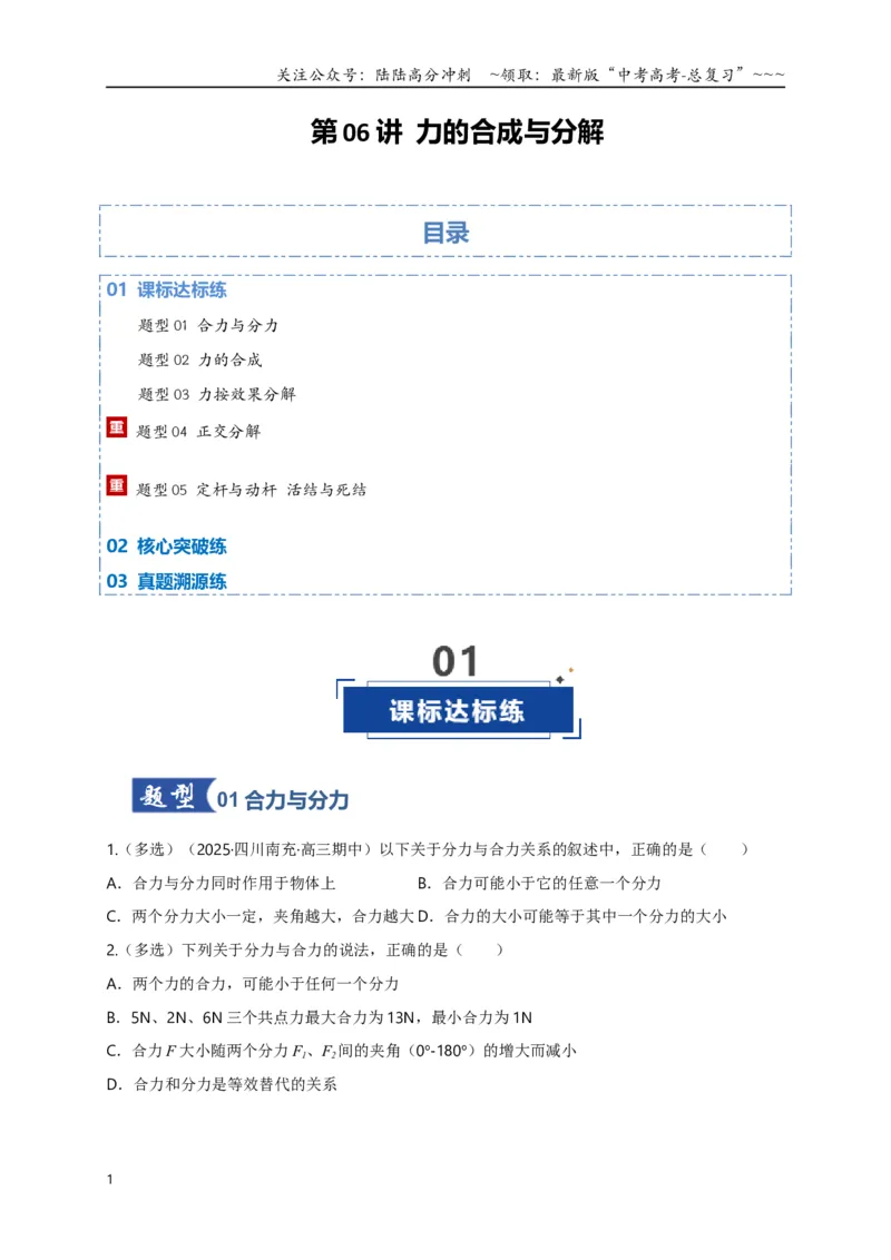 《第06讲力的合成与分解（专项训练）（四川专用）（学生版）_04-物理-高考总复习_一轮复习_2026年-物理高考一轮复习_2026年高考物理一轮课件+讲义+练习（四川专用）-G335》第1页预览