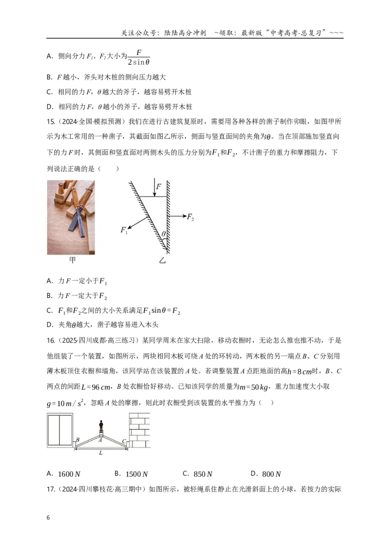 《第06讲力的合成与分解（专项训练）（四川专用）（学生版）_04-物理-高考总复习_一轮复习_2026年-物理高考一轮复习_2026年高考物理一轮课件+讲义+练习（四川专用）-G335》第6页预览