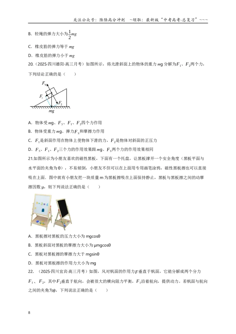 《第06讲力的合成与分解（专项训练）（四川专用）（学生版）_04-物理-高考总复习_一轮复习_2026年-物理高考一轮复习_2026年高考物理一轮课件+讲义+练习（四川专用）-G335》第8页预览