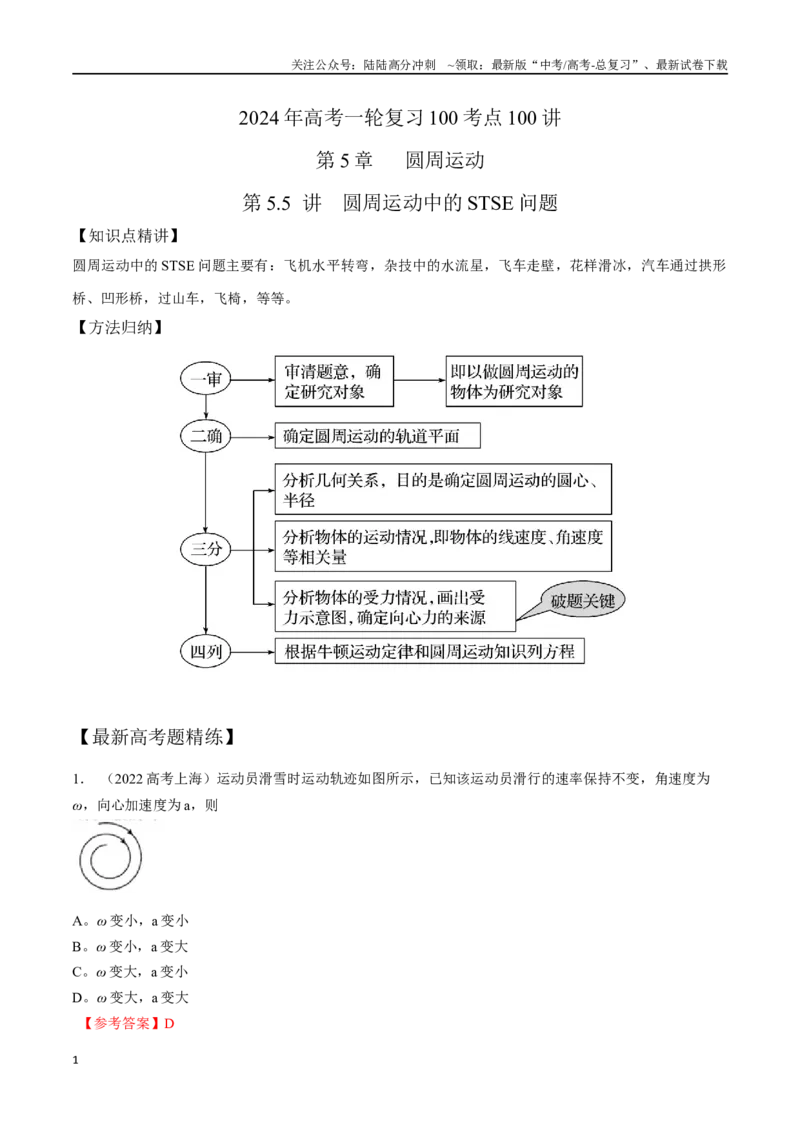 《5.5圆周运动中STSE问题（解析版）高考一轮复习100考点100讲_04-物理-高考总复习_一轮复习_2024年_2024年高考物理一轮复习100考点100讲_资料》第1页预览