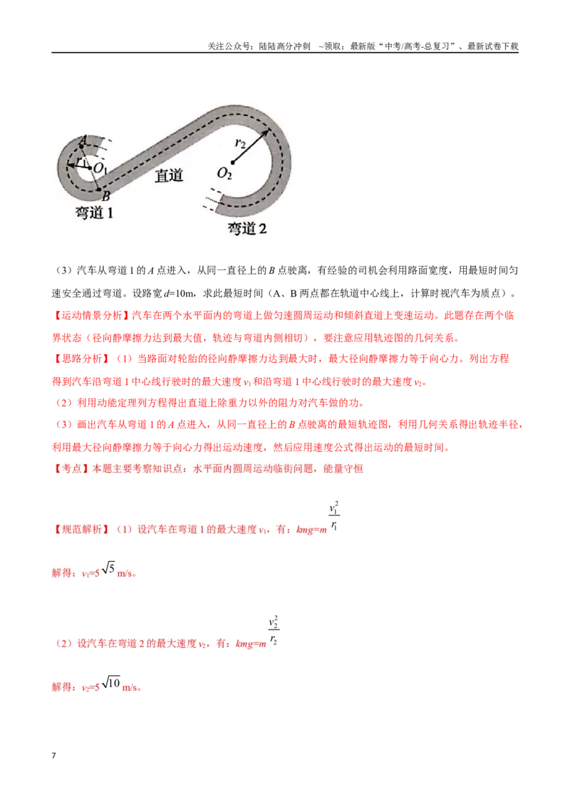 《5.5圆周运动中STSE问题（解析版）高考一轮复习100考点100讲_04-物理-高考总复习_一轮复习_2024年_2024年高考物理一轮复习100考点100讲_资料》第7页预览