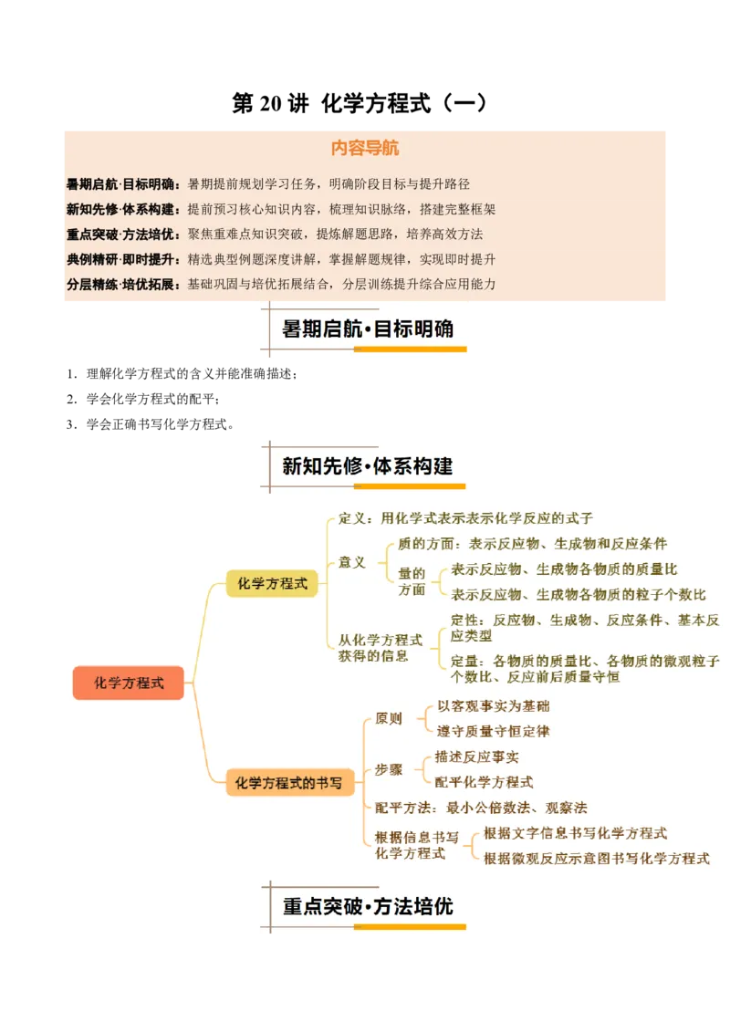 《人教2026版《暑假培优讲义》第20讲化学方程式（一）（暑假培优讲义）（解析版）_26秋初中教辅资料_26秋初中《暑假预习》》第1页预览